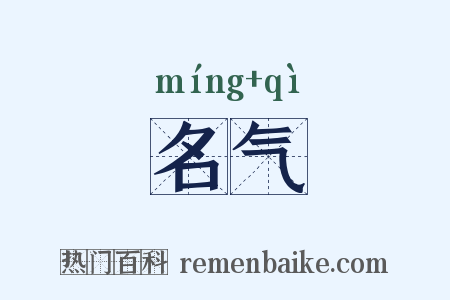 名气是什么意思的图片